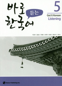 바로 듣는 한국어 5 (Get it Korean Listening 5)