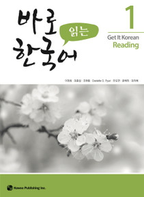바로 읽는 한국어 1 (Get it Korean Reading 1)