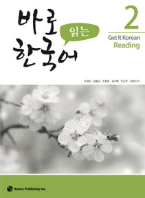바로 읽는 한국어 2 (Get it Korean Reading 2)