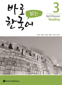 바로 읽는 한국어 3 (Get it Korean Reading 3)