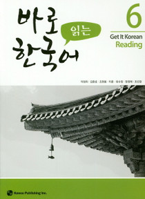 바로 읽는 한국어 6 (Get it Korean Reading 6)