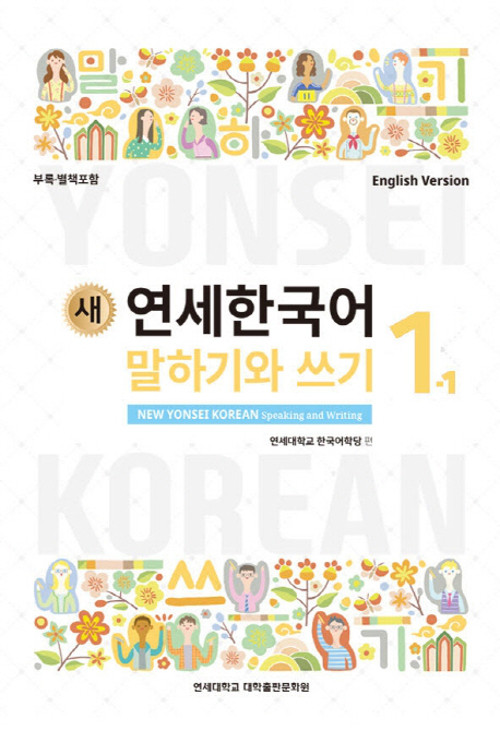 새 연세한국어] New Yonsei Korean Speaking and Writing 1-1