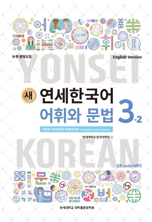 새 연세한국어] New Yonsei Korean Vocabulary and Grammar 3-2