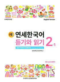 새 연세한국어] New Yonsei Korean Listening and Reading 2-2