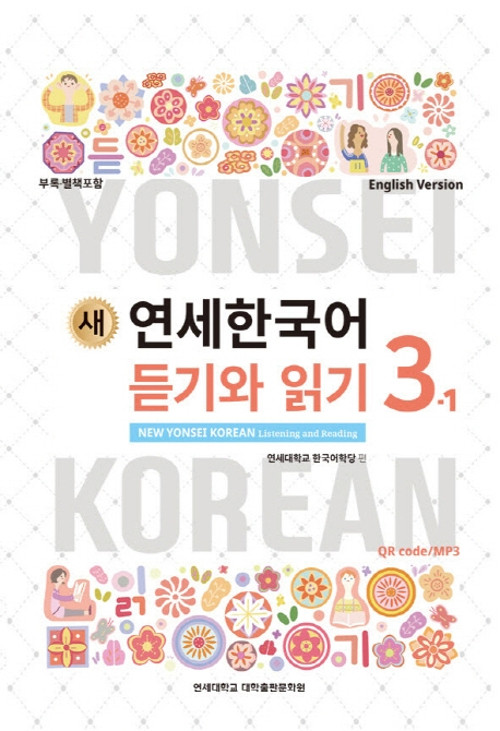 새 연세한국어] New Yonsei Korean Listening and Reading 3-1
