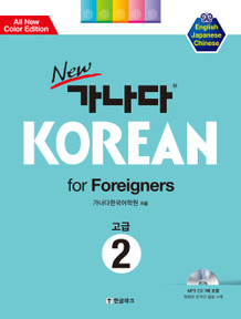 New 가나다 Korean for Japanese 中級 2 & 高級 1 New Ganada Korean intermediate level 1 in English
