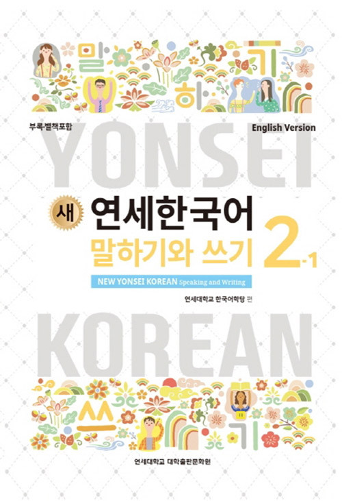새 연세한국어] New Yonsei Korean Speaking and Writing 2-1