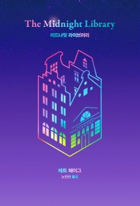 [Novel] 미드나잇 라이브러리(The Midnight Library)