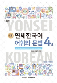 [새 연세한국어] New Yonsei Korean Vocabulary and Grammar 4-2